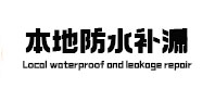曲周本地防水（中讯网）